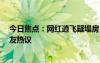 今日焦點：網紅逍飛疑塌房!遭24歲女子控訴出軌，引發(fā)網友熱議