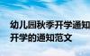 幼兒園秋季開學(xué)通知怎么寫 幼兒園秋季新生開學(xué)的通知范文
