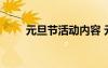 元旦節(jié)活動內容 元旦節(jié)的活動標語