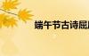 端午節(jié)古詩(shī)屈原 端午節(jié)古詩(shī)