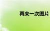 再來一次圖片 再來抒情散文