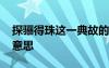 探驪得珠這一典故的出處是 成語探驪得珠的意思