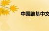 中國維基中文（維基中國）