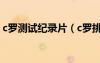 c羅測試紀錄片（c羅挑戰(zhàn)極限紀錄片中文版）