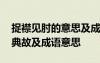 捉襟見肘的意思及成語解釋 捉襟見肘的歷史典故及成語意思