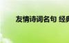 友情詩詞名句 經典 友情的詩詞名句