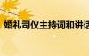 婚禮司儀主持詞和講話 最新婚禮司儀主持詞