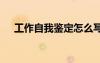 工作自我鑒定怎么寫簡(jiǎn)短 工作自我鑒定