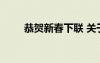 恭賀新春下聯(lián) 關于恭賀新春的對聯(lián)