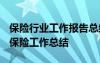 保險行業(yè)工作報告總結范文 保險業(yè)工作總結-保險工作總結
