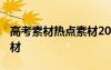 高考素材熱點(diǎn)素材2020簡(jiǎn)短 高考最新熱點(diǎn)素材