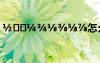 ?????????怎么打 ?-μ??í±eê???