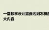 一堂教學(xué)設(shè)計(jì)需要達(dá)到怎樣的要求 一堂課的教學(xué)設(shè)計(jì)包含五大內(nèi)容