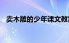 賣木雕的少年課文教案 賣木雕的少年教案
