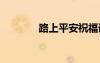 路上平安祝福語 平安祝福語