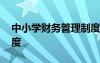 中小學財務管理制度解讀 中小學財務管理制度