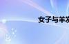 女子與羊發(fā)生行為圖