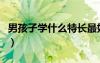 男孩子學什么特長最好（男孩子學什么特長好）