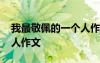 我最敬佩的一個人作文開頭 我最敬佩的一個人作文