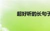 超好聽的長句子 好聽的長句子