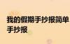 我的假期手抄報簡單 簡筆畫 我的假期的優(yōu)秀手抄報