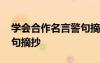 學(xué)會合作名言警句摘抄簡短 學(xué)會合作名言警句摘抄