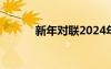 新年對聯(lián)2024年龍年 新年對聯(lián)
