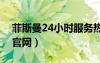 菲斯曼24小時服務(wù)熱線（菲斯曼燃?xì)獗趻鞝t官網(wǎng)）