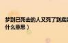 夢到已死去的人又死了到底好不好（夢到死去的人又死了是什么意思）