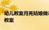 幼兒教案月亮姑娘做衣裳 《月亮姑娘做衣裳》教案