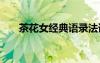 茶花女經(jīng)典語(yǔ)錄法語(yǔ) 茶花女經(jīng)典語(yǔ)錄