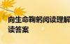 向生命鞠躬閱讀理解答案 《向生命鞠躬》閱讀答案