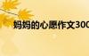媽媽的心愿作文300字 媽媽的心愿作文