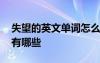 失望的英文單詞怎么寫(xiě)名詞 失望的英文單詞有哪些