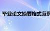 畢業(yè)論文摘要格式范例 畢業(yè)論文摘要格式及