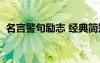 名言警句勵志 經(jīng)典簡短唯美 名言警句 勵志