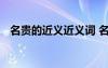 名貴的近義近義詞 名貴的近義詞和反義詞
