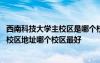 西南科技大學(xué)主校區(qū)是哪個(gè)校區(qū) 西南科技大學(xué)有幾個(gè)校區(qū)及校區(qū)地址哪個(gè)校區(qū)最好