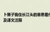 卜算子我住長江頭的意思是什么 《卜算子我住長江頭》賞析及譯文注釋