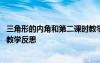 三角形的內(nèi)角和第二課時(shí)教學(xué)反思 《三角形的內(nèi)角和》數(shù)學(xué)教學(xué)反思