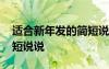 適合新年發(fā)的簡短說說短句 適合新年發(fā)的簡短說說