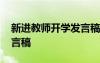 新進(jìn)教師開學(xué)發(fā)言稿怎么寫 新進(jìn)教師開學(xué)發(fā)言稿