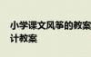 小學課文風箏的教案 課文《風箏》的教學設計教案