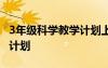 3年級(jí)科學(xué)教學(xué)計(jì)劃上冊(cè) 三年級(jí)《科學(xué)》教學(xué)計(jì)劃