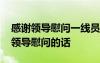 感謝領(lǐng)導(dǎo)慰問一線員工朋友圈 一線員工感謝領(lǐng)導(dǎo)慰問的話