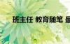 班主任 教育隨筆 最新班主任教育隨筆