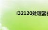 i32120處理器參數(shù)（i32120）
