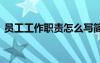 員工工作職責怎么寫簡短 員工工作崗位職責