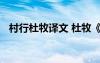 村行杜牧譯文 杜牧《村行》全詩翻譯賞析
