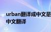 urban翻譯成中文是什么意思 urban的意思中文翻譯